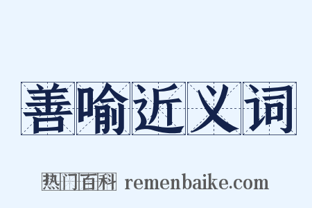 善喻近义词是什么意思的图片